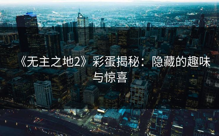 《无主之地2》彩蛋揭秘：隐藏的趣味与惊喜