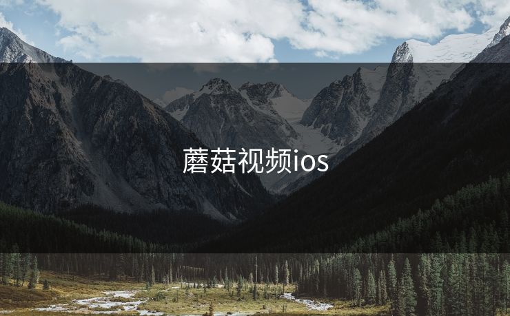 蘑菇视频ios