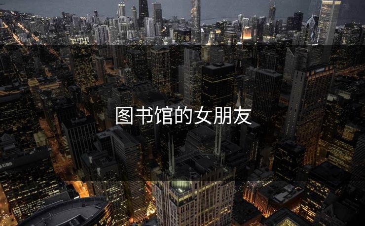 图书馆的女朋友